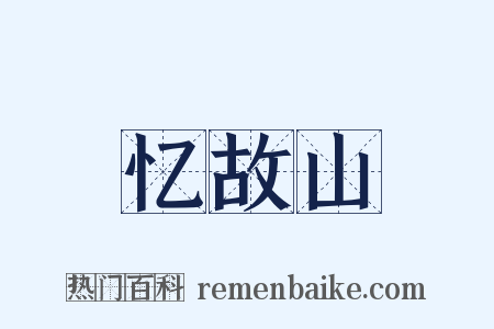 忆故山是什么意思的图片